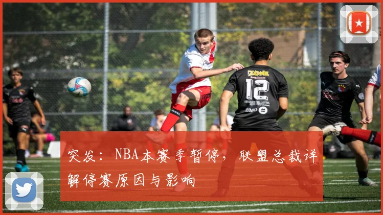 突发：NBA本赛季暂停，联盟总裁详解停赛原因与影响
