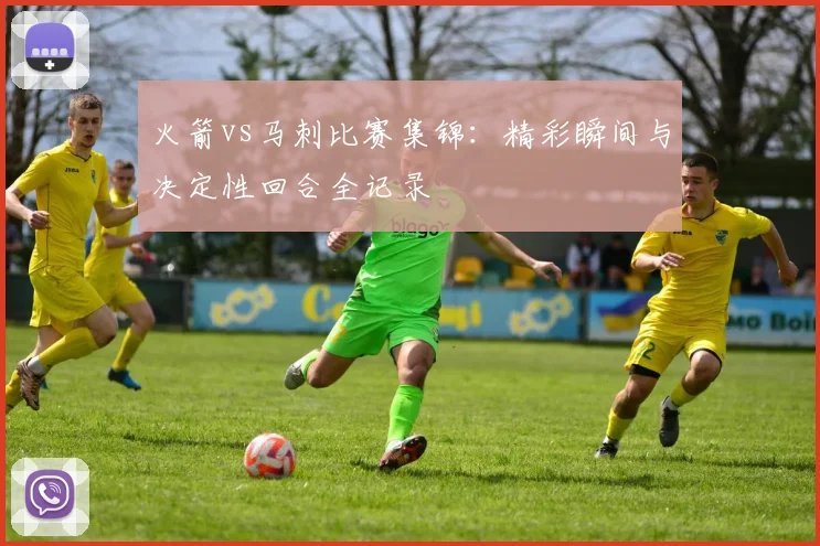 火箭vs马刺比赛集锦：精彩瞬间与决定性回合全记录