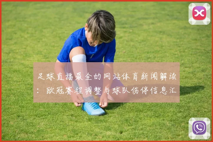 足球直播最全的网站体育新闻解读：欧冠赛程调整与球队伤停信息汇总影响赛果看点