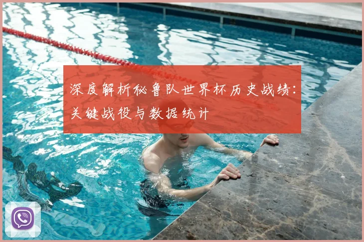 深度解析秘鲁队世界杯历史战绩：关键战役与数据统计