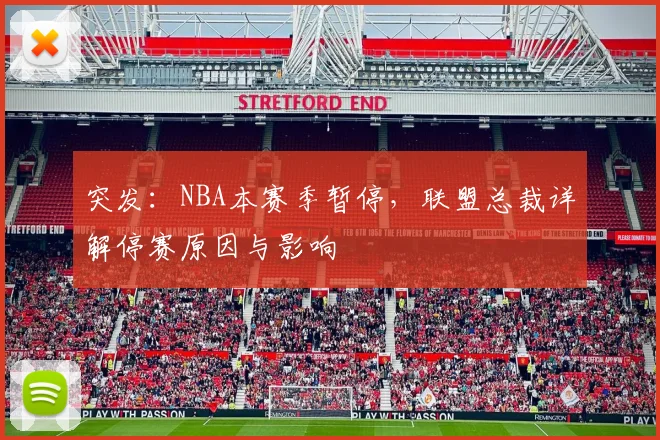 突发：NBA本赛季暂停，联盟总裁详解停赛原因与影响