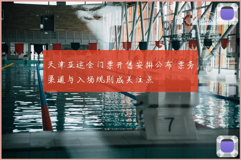 天津亚运会门票开售安排公布 票务渠道与入场规则成关注点