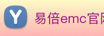 易倍emc官网怎么样 Logo